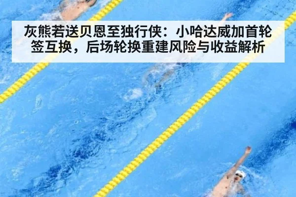 灰熊若送贝恩至独行侠:小哈达威加首轮签互换,后场轮换重建风险与收益解析