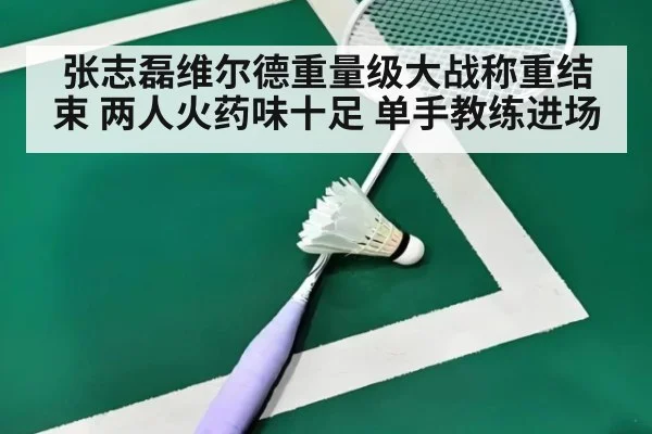 张志磊维尔德重量级大战称重结束 两人火药味十足 单手教练进场