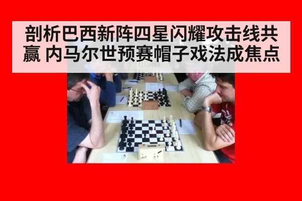 剖析巴西新阵四星闪耀攻击线共赢 内马尔世预赛帽子戏法成焦点