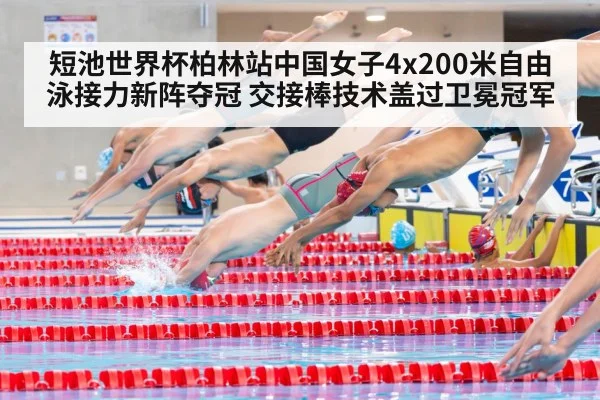 短池世界杯柏林站中国女子4x200米自由泳接力新阵夺冠 交接棒技术盖过卫冕冠军