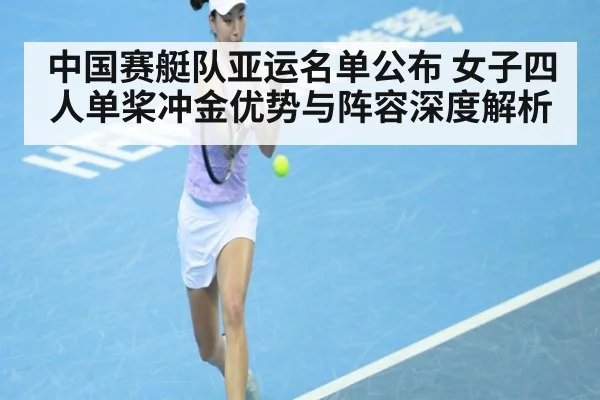 中国赛艇队亚运名单公布 女子四人单桨冲金优势与阵容深度解析