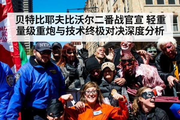 贝特比耶夫比沃尔二番战官宣 轻重量级重炮与技术终极对决深度分析