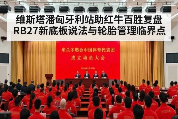 维斯塔潘匈牙利站助红牛百胜复盘 RB27新底板说法与轮胎管理临界点