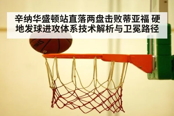 辛纳华盛顿站直落两盘击败蒂亚福 硬地发球进攻体系技术解析与卫冕路径