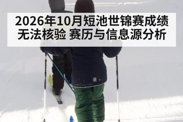 2026年10月短池世锦赛成绩无法核验 赛历与信息源分析
