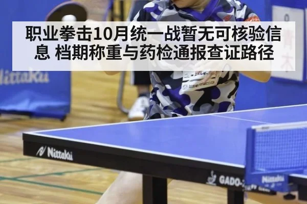 职业拳击10月统一战暂无可核验信息 档期称重与药检通报查证路径