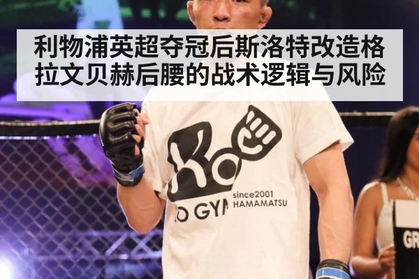 利物浦英超夺冠后斯洛特改造格拉文贝赫后腰的战术逻辑与风险